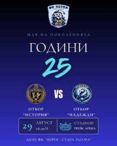 25 години от създаването на ФК "Верея" Стара Загора