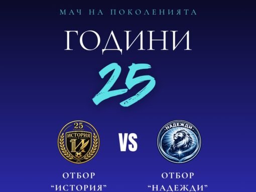 МАЧ НА ПОКОЛЕНИЯТА ПО СЛУЧАЙ 25 ГОДИНИ ОТ СЪЗДАВАНЕТО НА ФК „ВЕРЕЯ“ СТАРА ЗАГОРА
