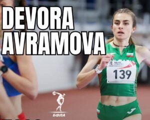 Девора Аврамова