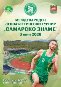 Лекоатлетическият турнир „Самарско знаме“ ще се проведе на 3 юни (сряда) в Стара Загора