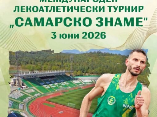 БЛИЗО 200 АТЛЕТИ ЩЕ СЕ ВКЛЮЧАТ В ЛЕКОАТЛЕТИЧЕСКИЯ ТУРНИР „САМАРСКО ЗНАМЕ“ В СТАРА ЗАГОРА