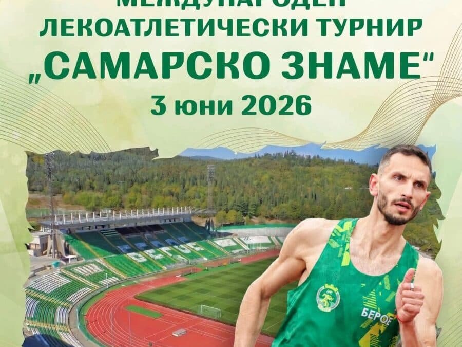 БЛИЗО 200 АТЛЕТИ ЩЕ СЕ ВКЛЮЧАТ В ЛЕКОАТЛЕТИЧЕСКИЯ ТУРНИР „САМАРСКО ЗНАМЕ“ В СТАРА ЗАГОРА