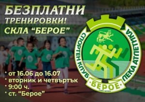 СПОРТЕН КЛУБ ПО ЛЕКА АТЛЕТИКА „БЕРОЕ" - СТАРА ЗАГОРА