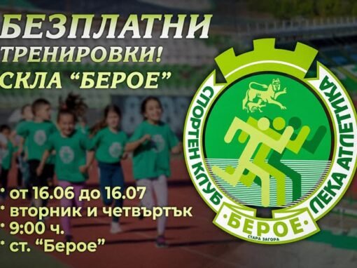 БЕЗПЛАТНИ ТРЕНИРОВКИ ОРГАНИЗИРАНИ ОТ СКЛА „БЕРОЕ“