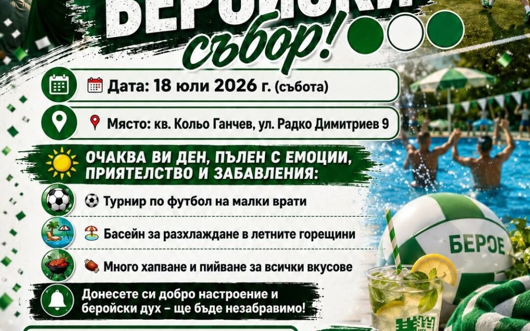 ЛЕТЕН БЕРОЙСКИ СЪБОР