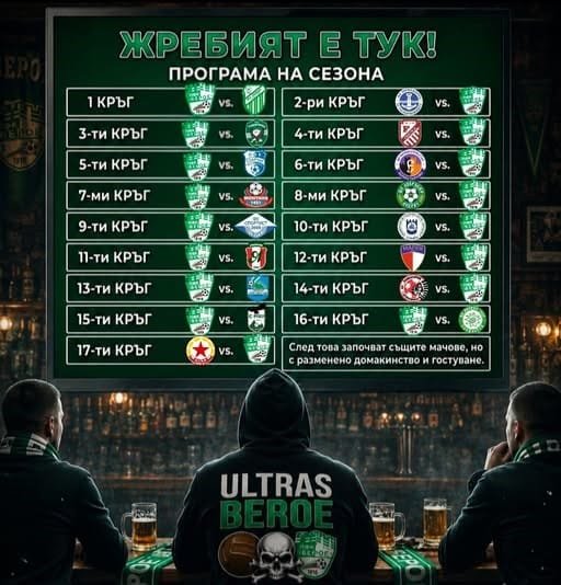 ПРОГРАМАТА В СЕЗОНА НА ИСТИНАТА