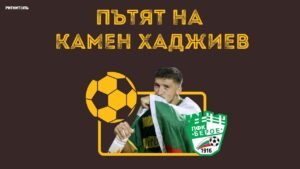Камен Хаджиев