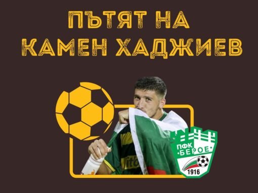 ОПЦИЯ ЛИ Е ОПИТЕН БРАНИТЕЛ ЗА ЗАВРЪЩАНЕ В БЕРОЕ