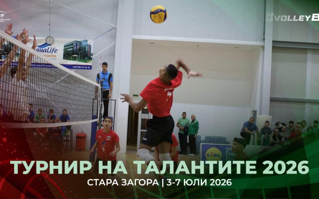 СТАРА ЗАГОРА ПОСРЕЩА НАЙ-ПЕРСПЕКТИВНИТЕ МЛАДИ ВОЛЕЙБОЛНИ ТАЛАНТИ НА БЪЛГАРИЯ