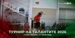 Община Стара Загора и Волейболен клуб „Берое 2016“ са домакини на „Турнир на талантите 2026“, който ще събере близо 150 състезатели и треньори от цялата страна