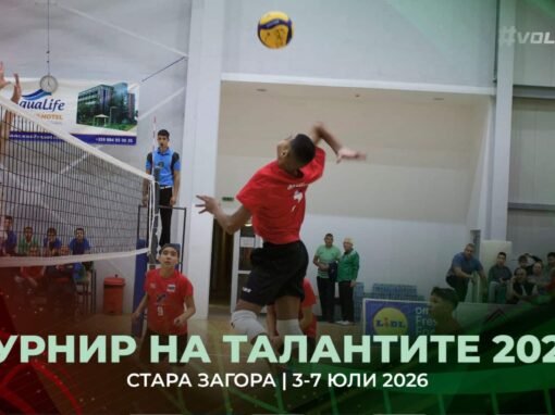 СТАРА ЗАГОРА ПОСРЕЩА НАЙ-ПЕРСПЕКТИВНИТЕ МЛАДИ ВОЛЕЙБОЛНИ ТАЛАНТИ НА БЪЛГАРИЯ