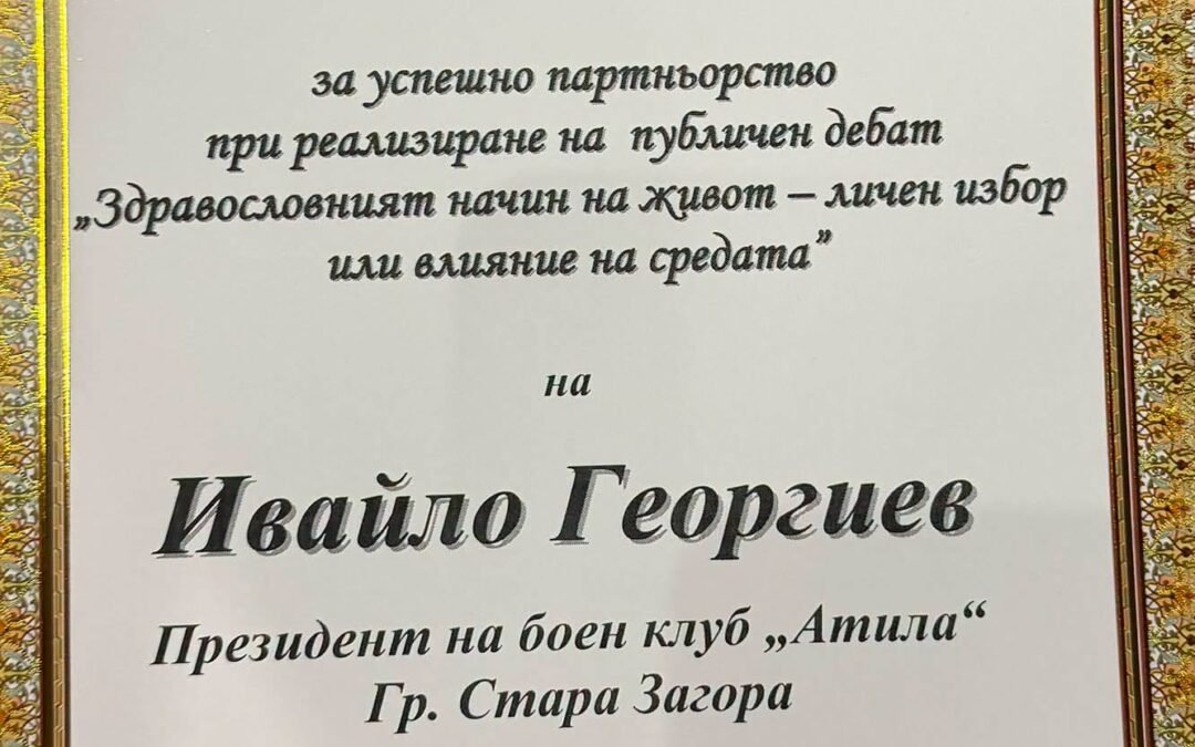 БОЕН КЛУБ АТИЛА ПОЛУЧИ ГРАМОТА