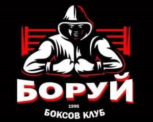 СПОРТЕН КЛУБ ПО БОКС "БОРУЙ" - СТАРА ЗАГОРА