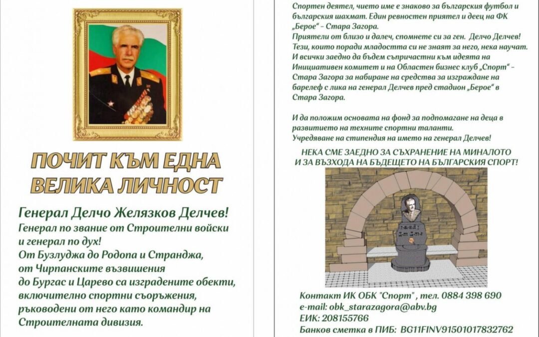 ДАРИТЕЛСКА КАМПАНИЯ В ПОДКРЕПА НА ИЗГРАЖДАНЕТО НА БАРЕЛЕФ НА ГЕНЕРАЛ-МАЙОР ДЕЛЧО ДЕЛЧЕВ