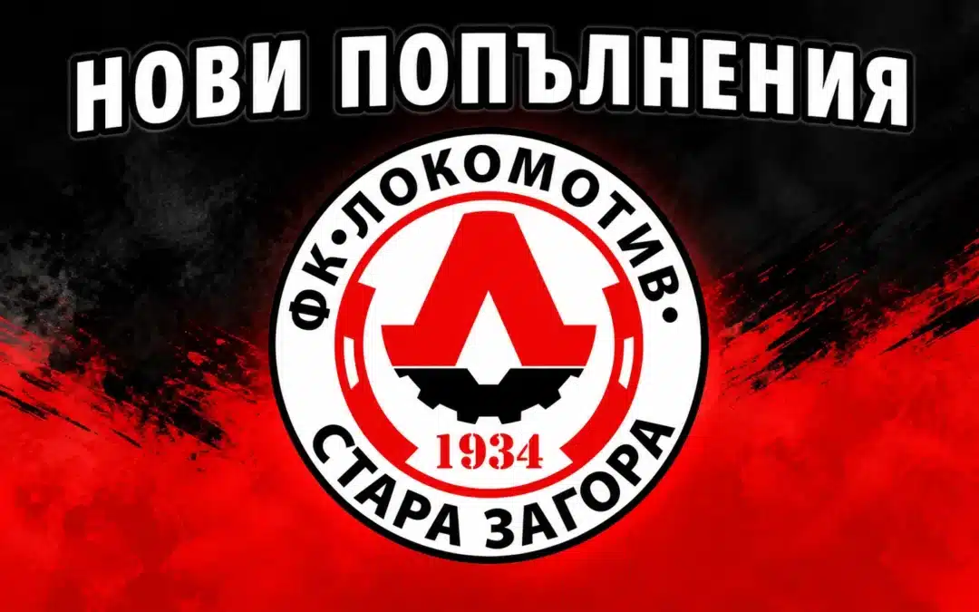 ЛОКОМОТИВ ПРИВЛЕЧЕ 10 НОВИ ПОПЪЛНЕНИЯ, СРЕД ТЯХ Е И ИГРАЕЩИЯ ТРЕНЬОР НА ВРАТАРИТЕ