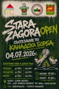 Стара Загора посреща националния турнир по канадска борба „Stara Zagora Open“