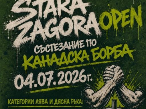 СТАРА ЗАГОРА ПОСРЕЩА НАЦИОНАЛНИЯ ТУРНИР ПО КАНАДСКА БОРБА „STARA ZAGORA OPEN“