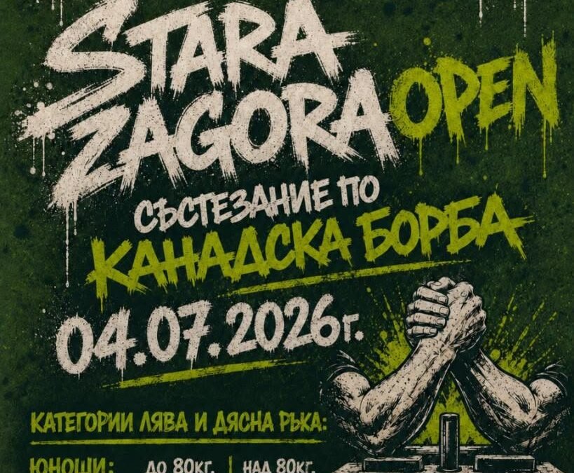 СТАРА ЗАГОРА ПОСРЕЩА НАЦИОНАЛНИЯ ТУРНИР ПО КАНАДСКА БОРБА „STARA ZAGORA OPEN“