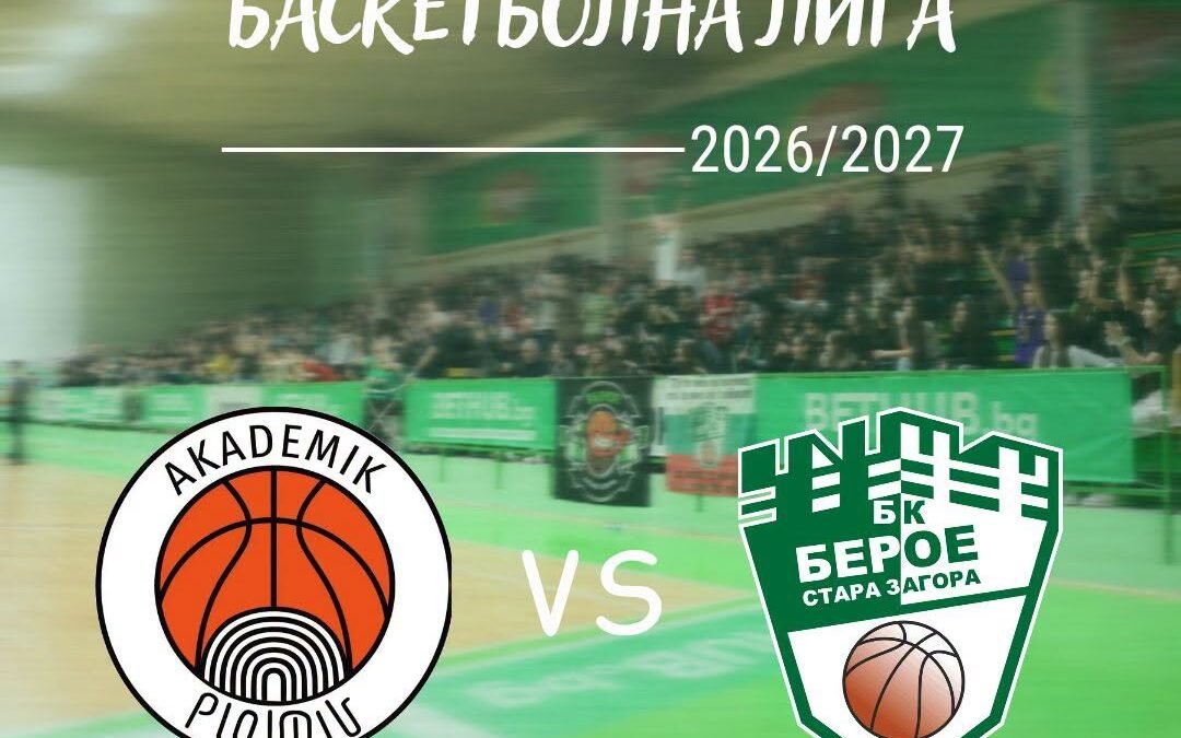 БЛИЗКА ВИЗИТА ЗА БАСКЕТБОЛНИТЕ БЕРОЙЦИ НА СТАРТА НА НОВИЯ СЕЗОН