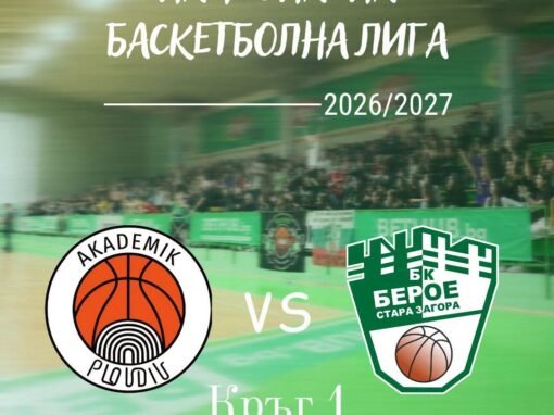 БЛИЗКА ВИЗИТА ЗА БАСКЕТБОЛНИТЕ БЕРОЙЦИ НА СТАРТА НА НОВИЯ СЕЗОН