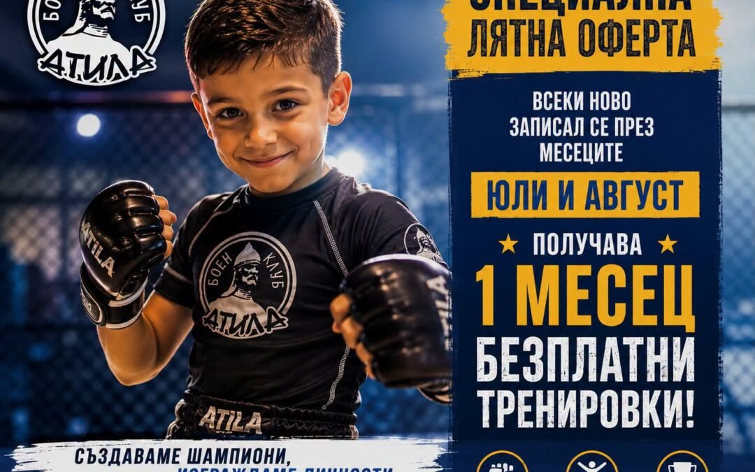 СПЕЦИАЛНА ЛЯТНА ОФЕРТА ОТ БОЕН КЛУБ „АТИЛА“
