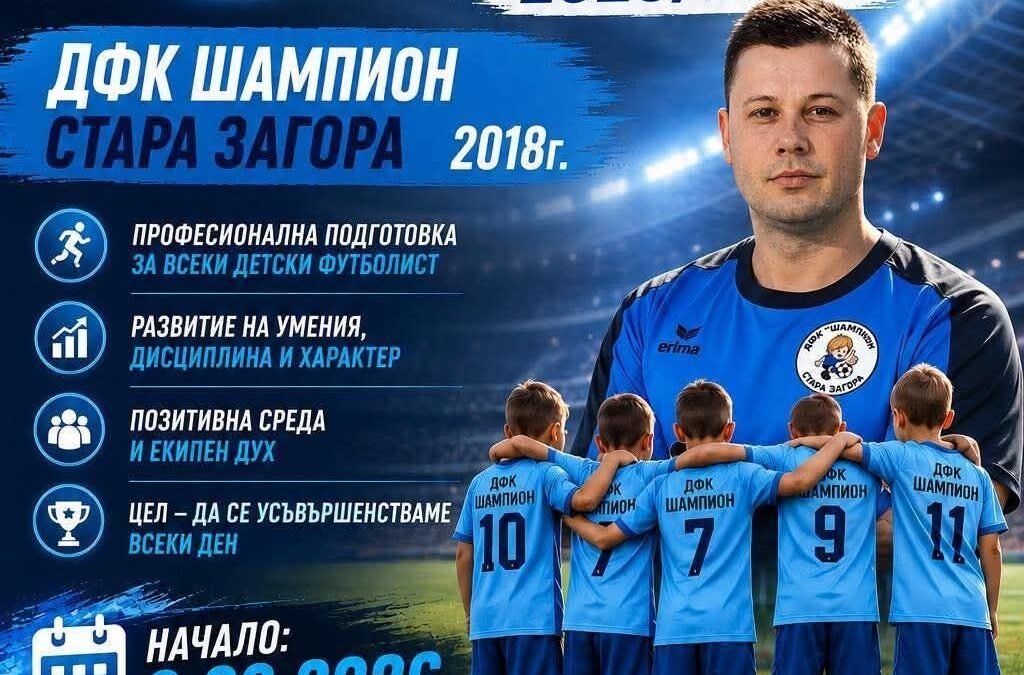 НАЧАЛО НА ПОДГОТОВКАТА НА ДЕТСКИ ФУТБОЛЕН КЛУБ „ШАМПИОН“