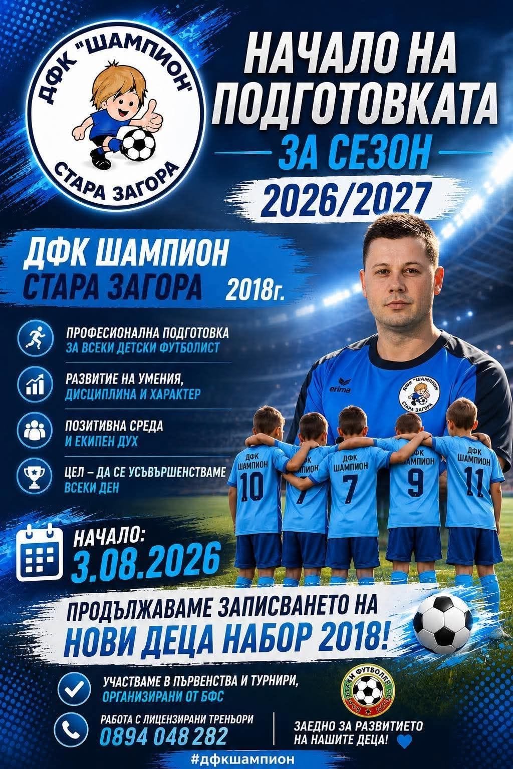 ДЕТСКИ ФУТБОЛЕН КЛУБ "ШАМПИОН" - СТАРА ЗАГОРА
