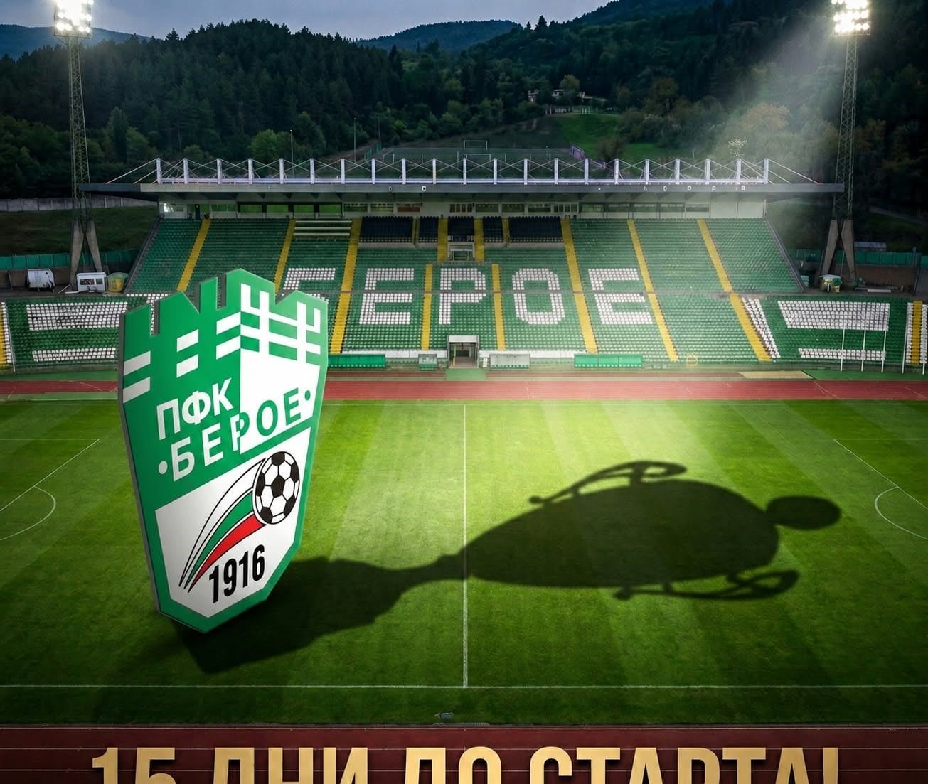 ПРОФЕСИОНАЛЕН ФУТБОЛЕН КЛУБ „БЕРОЕ“ – СТАРА ЗАГОРА /МЪЖЕ/