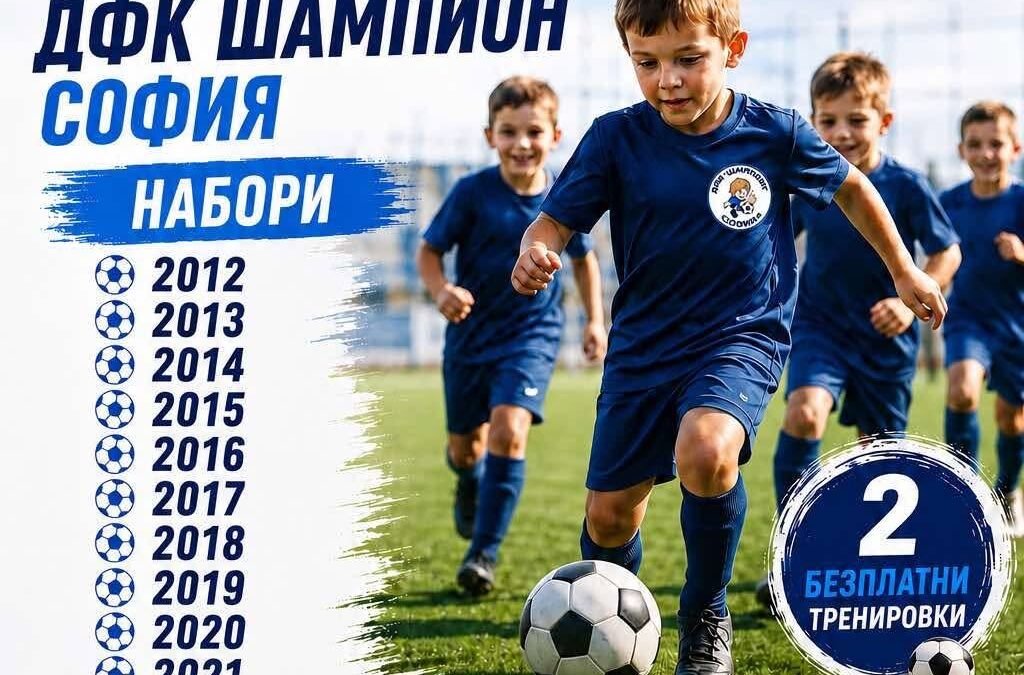 СТАНИ ЧАСТ ОТ СЕМЕЙСТВОТО НА ДФК “ШАМПИОН” В ГРАД СОФИЯ