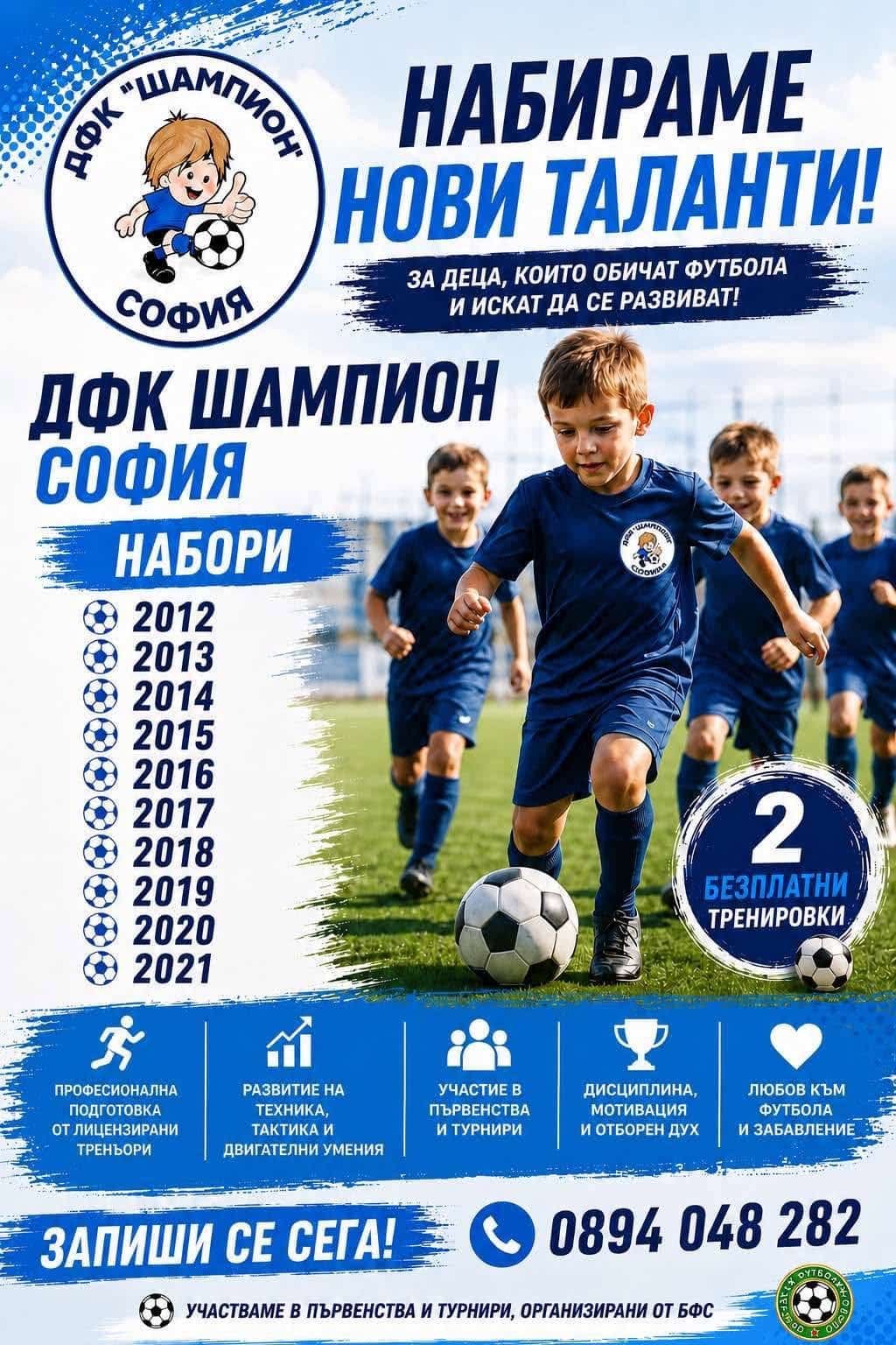 Стани част от семейството на ДФК “Шампион” в град София