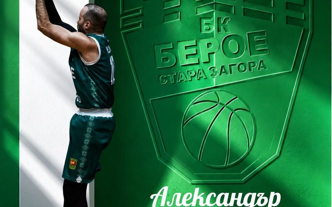 БАСКЕТБОЛНИТЕ БЕРОЙЦИ ЗАДЪРЖАТ ОСНОВЕН СЪСТЕЗАТЕЛ
