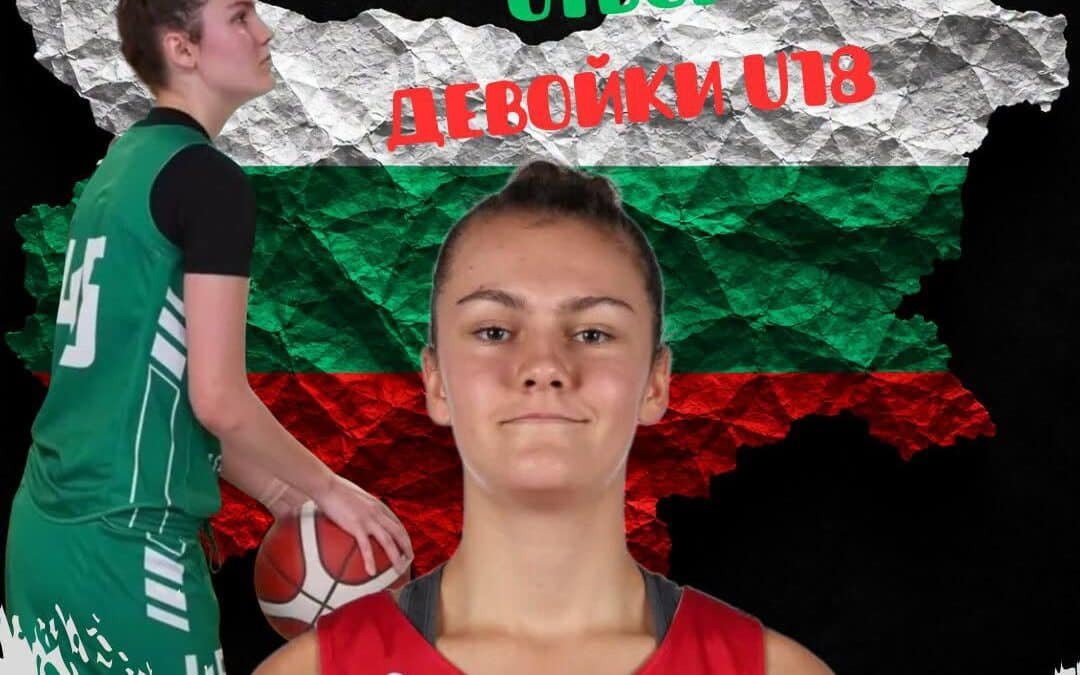 БАСКЕТБОЛНИТЕ ДАМИ С НАЦИОНАЛКА