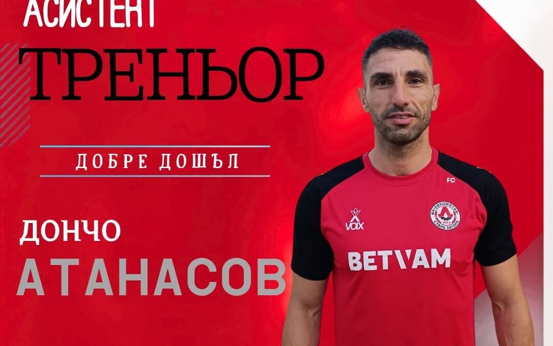 Дончо Атанасов, пом.-треньор на ФК Локомотив (Стара Загора) – мъже: ГОТОВ СЪМ ДА ПОМОГНА НА ОТБОРА ДА ВЛЕЗЕ В ЮГОИЗТОЧНАТА ТРЕТА ЛИГА
