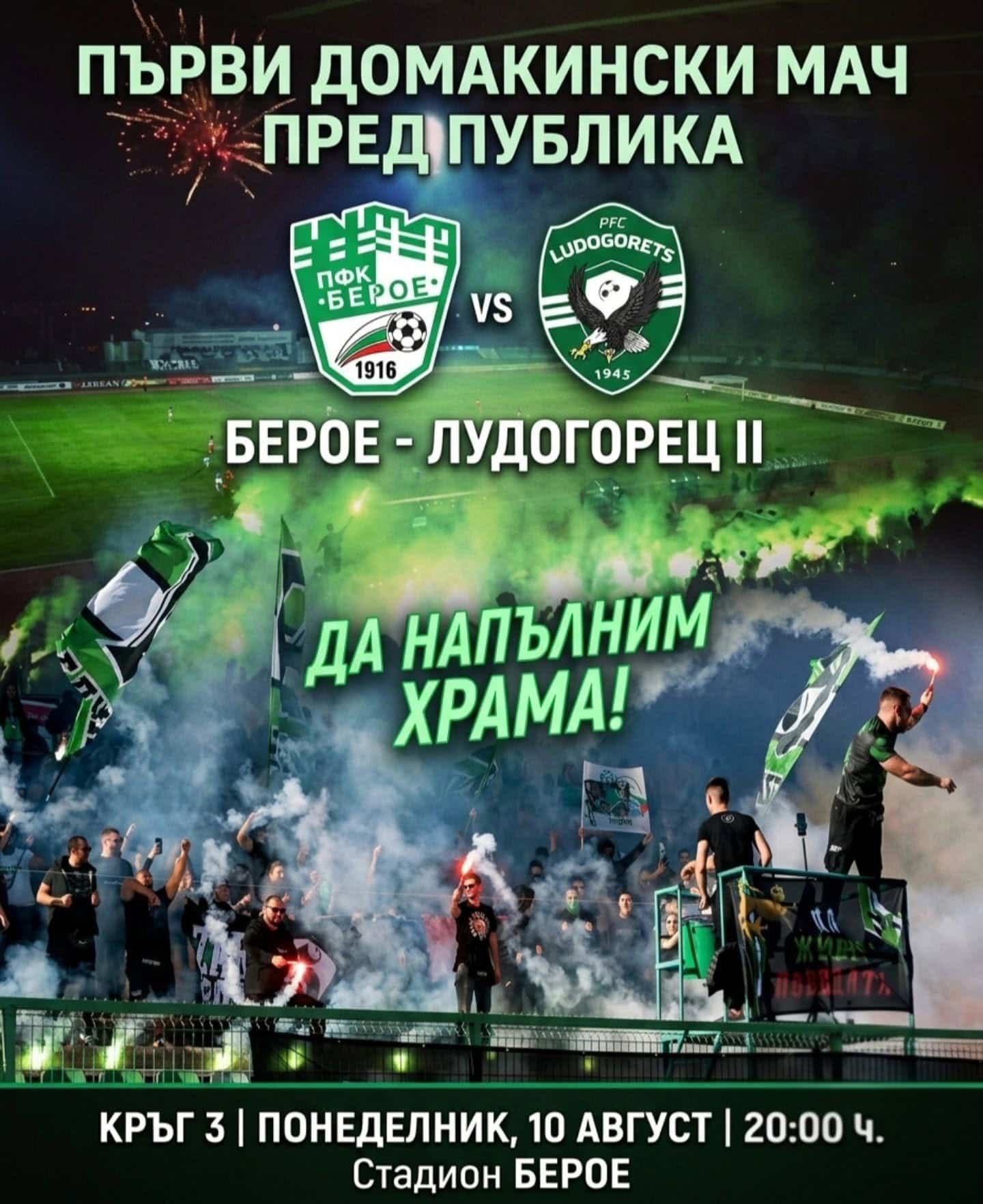 ПФК "Берое" (Стара Загора) - ПФК "Лудогорец II" (Разград)