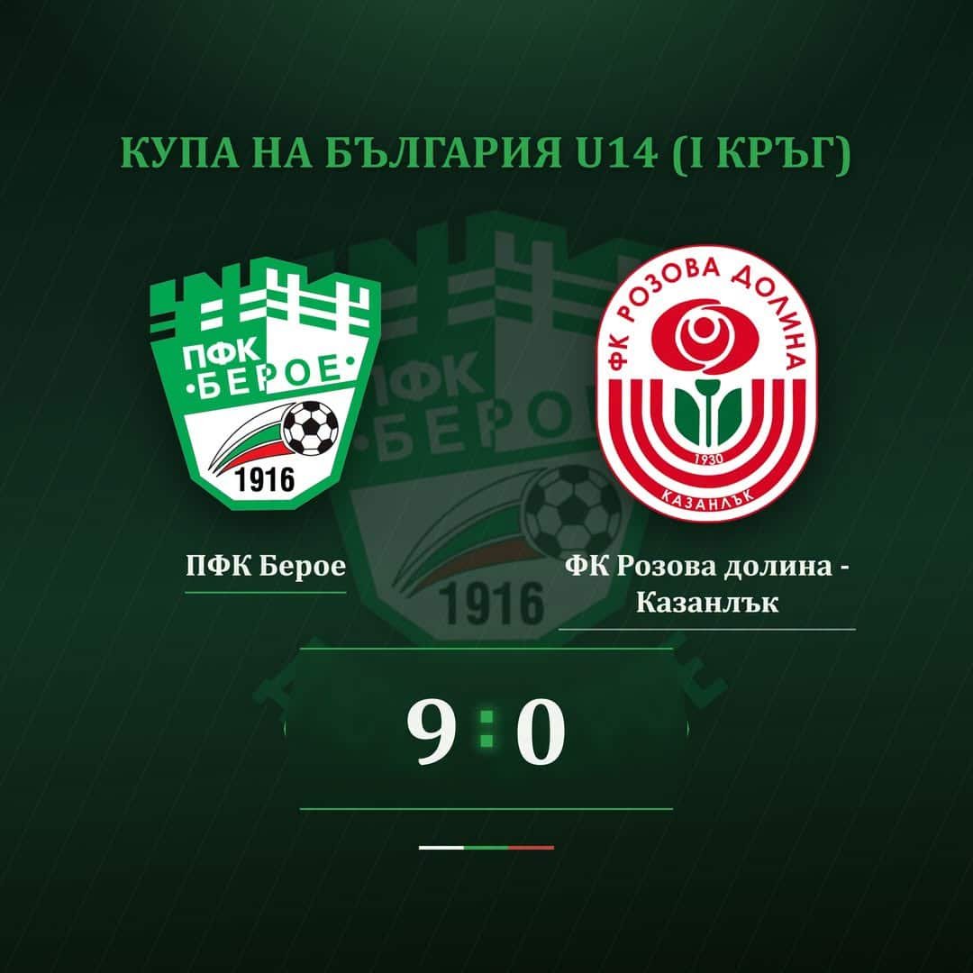 ДЮШ Берое (набор 2013) – 9:0 срещу Розова долина за Купата на България