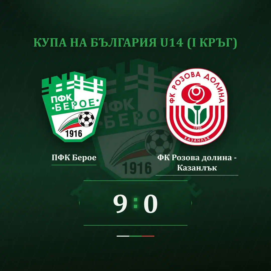 ДЮШ Берое (набор 2013) – 9:0 срещу Розова долина за Купата на България