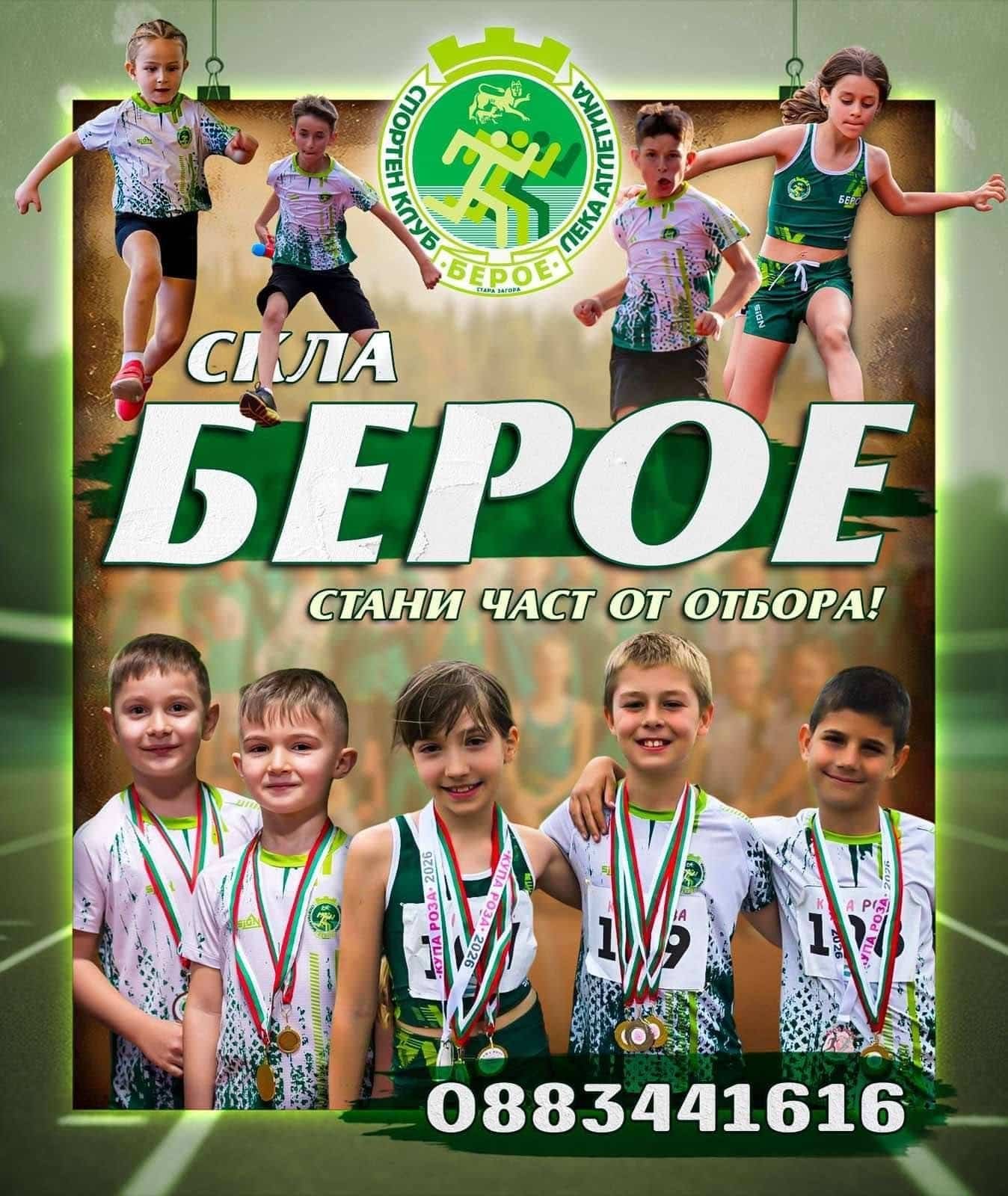 СПОРТЕН КЛУБ ПО ЛЕКА АТЛЕТИКА „БЕРОЕ" - СТАРА ЗАГОРА