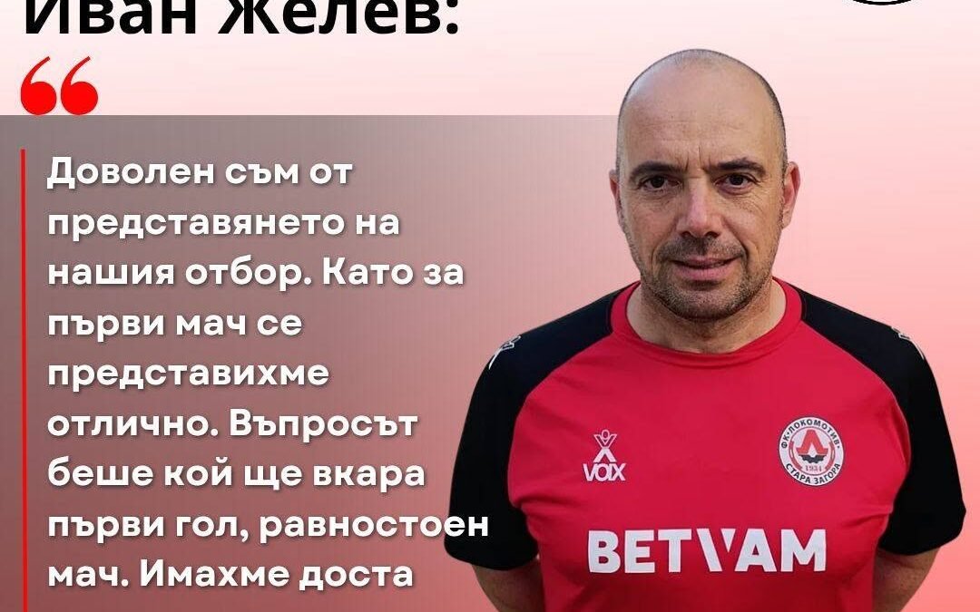 НАСТАВНИКЪТ НА ЖЕЛЕЗНИЧАРИТЕ Е ДОВОЛЕН ОТ ИЗЯВИТЕ ИМ