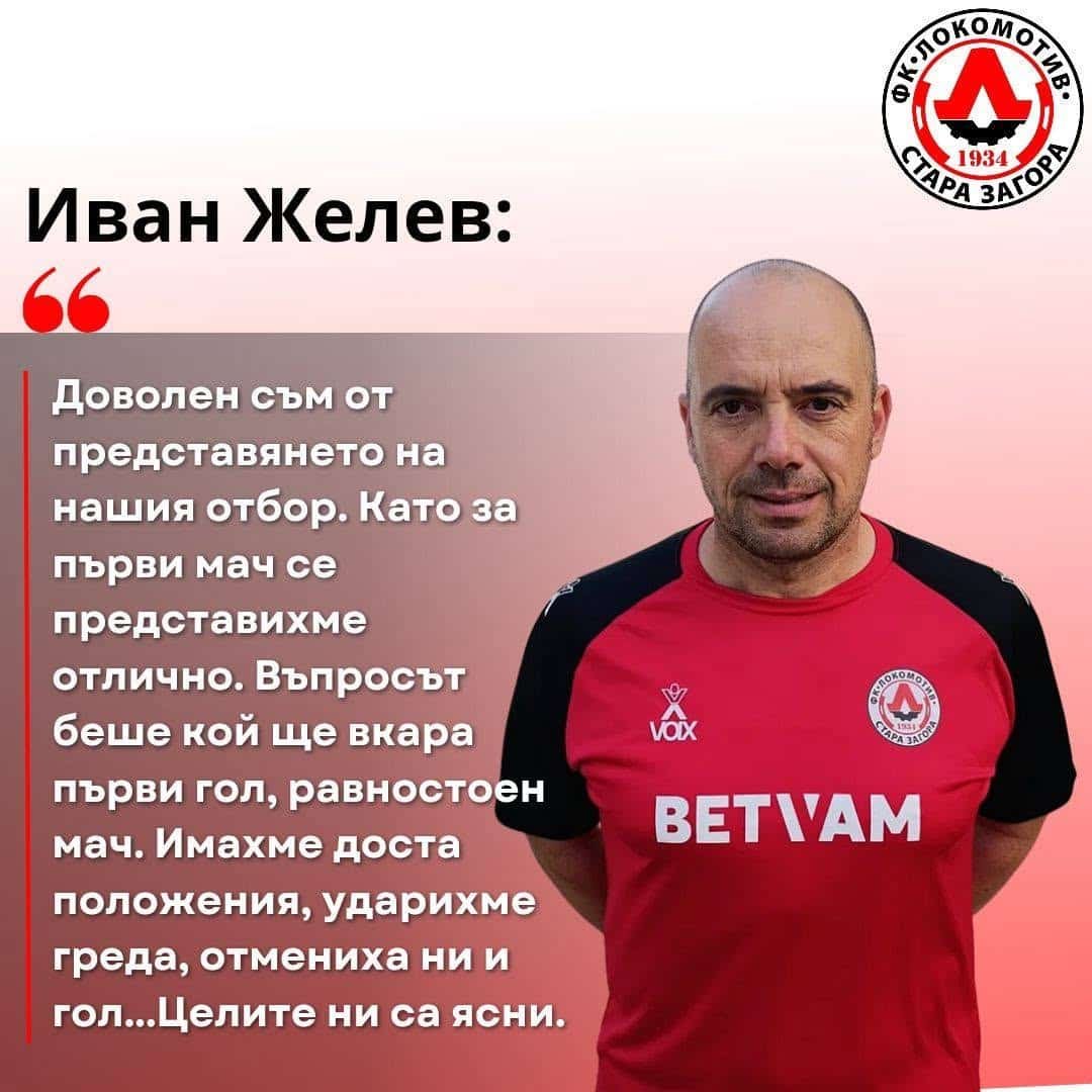 НАСТАВНИКЪТ НА ЖЕЛЕЗНИЧАРИТЕ Е ДОВОЛЕН ОТ ИЗЯВИТЕ ИМ