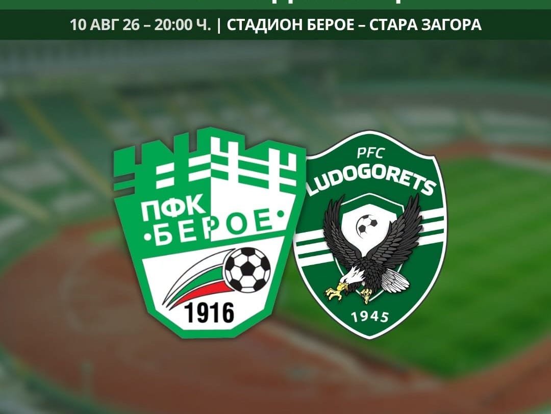 Берое (Стара Загора) – Лудогорец II
