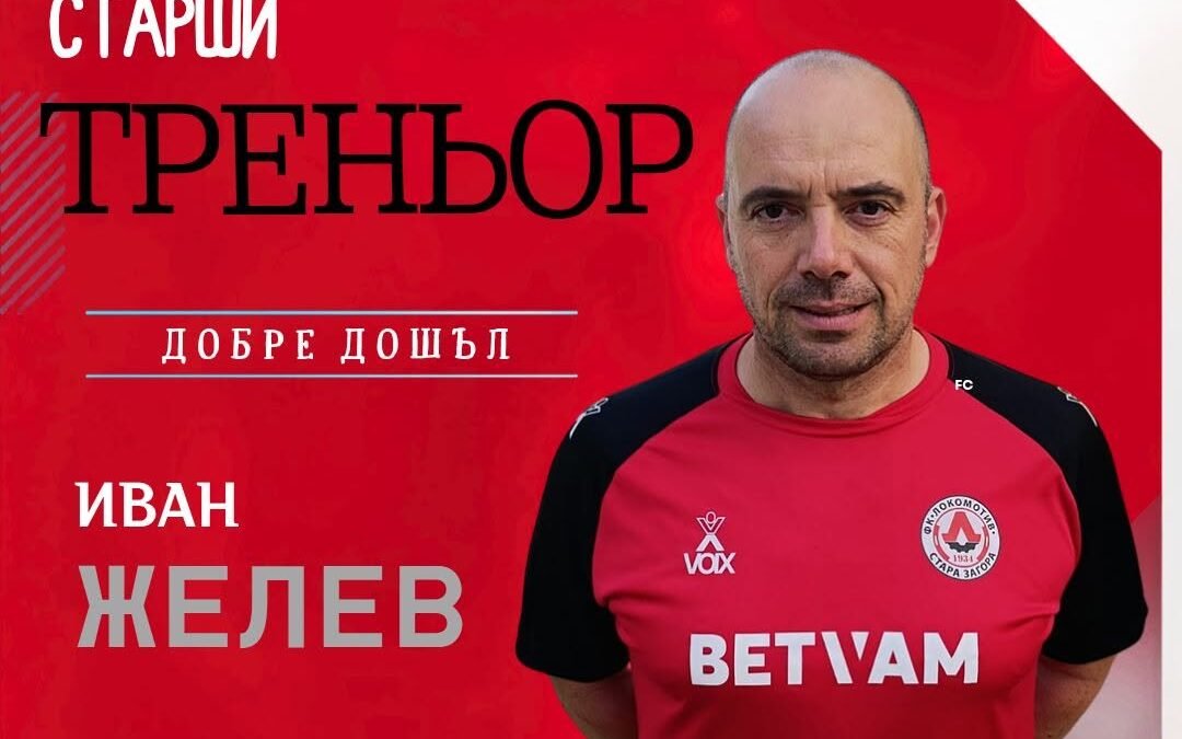 Иван Желев, старши треньор на ФК Локомотив (Стара Загора) – мъже: ИСКАМ ДА ИГРАЕМ АТАКУВАЩ, ДОМИНИРАЩ И УСПЕШЕН ФУТБОЛ