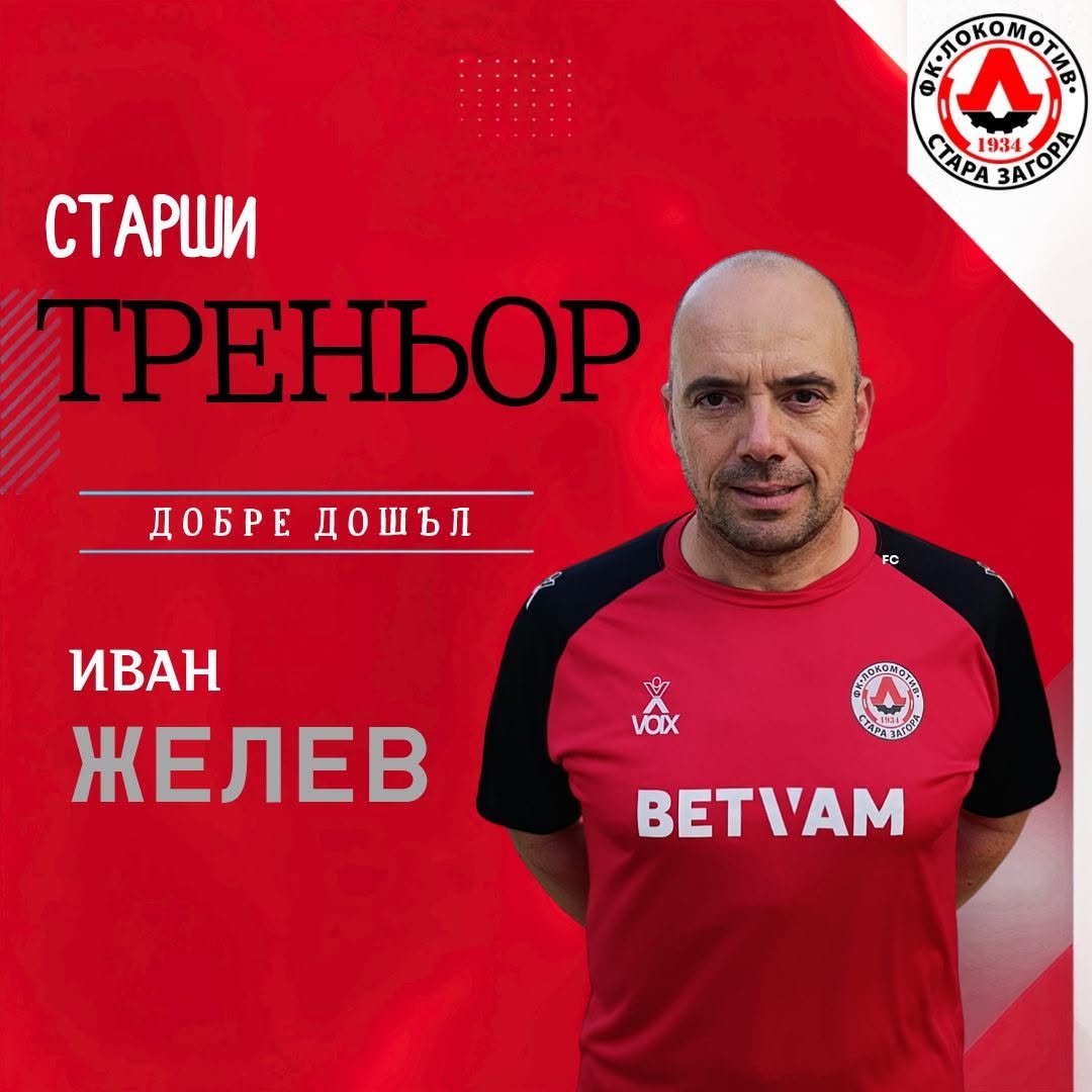 ФУТБОЛЕН КЛУБ „ЛОКОМОТИВ“ (СТАРА ЗАГОРА)
