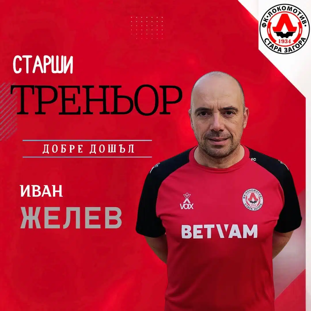 ФУТБОЛЕН КЛУБ „ЛОКОМОТИВ“ (СТАРА ЗАГОРА)