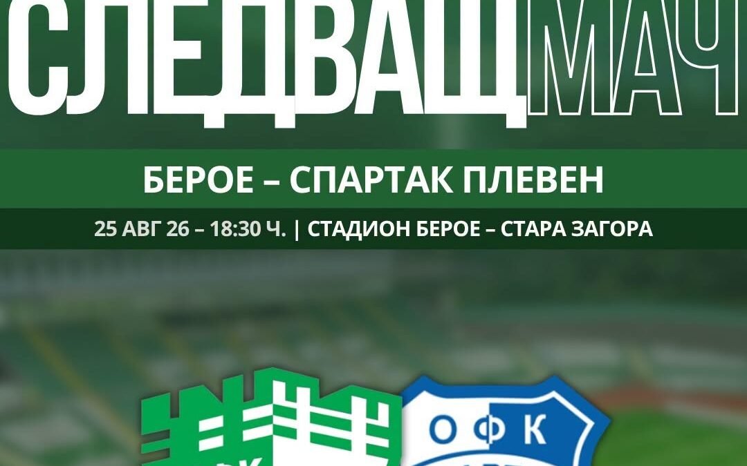 БЕРОЙЦИ ЩЕ ПРОДЪЛЖАВАТ УСПЕШНАТА СИ СЕРИЯ