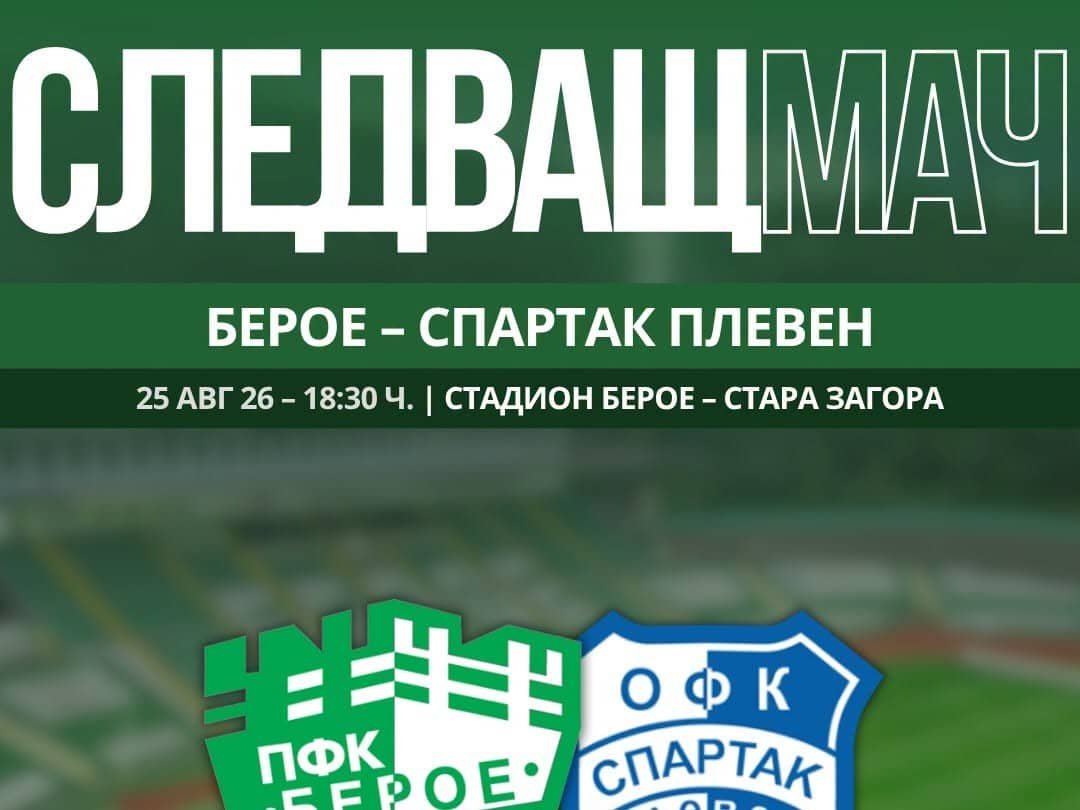 Берое (Стара Загора) – Спартак (Плевен)