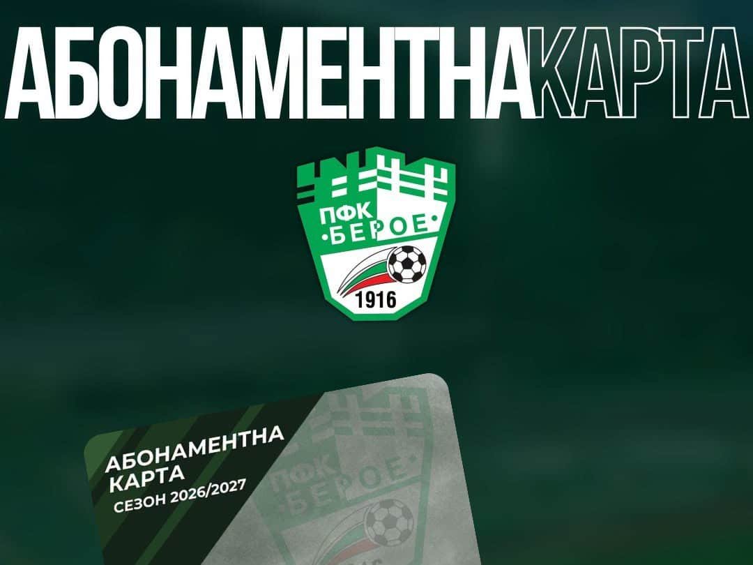 ПФК „Берое“ – Стара Загора /Мъже/