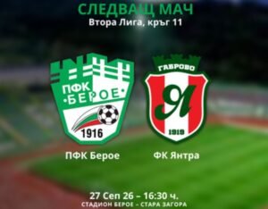 ПФК Берое – ФК Янтра Габрово