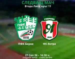 ПФК Берое – ФК Янтра Габрово