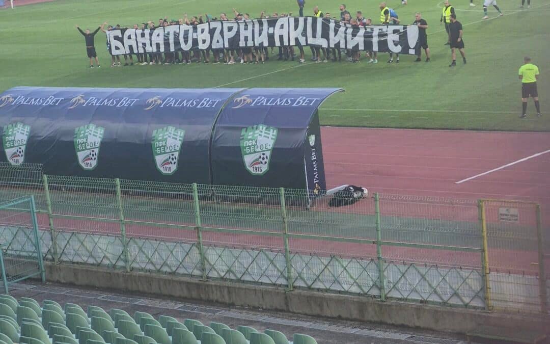 БЕРОЙСКИТЕ ФЕНОВЕ НА ПОРЕДЕН ПРОТЕСТ СРЕЩУ БАНАТО