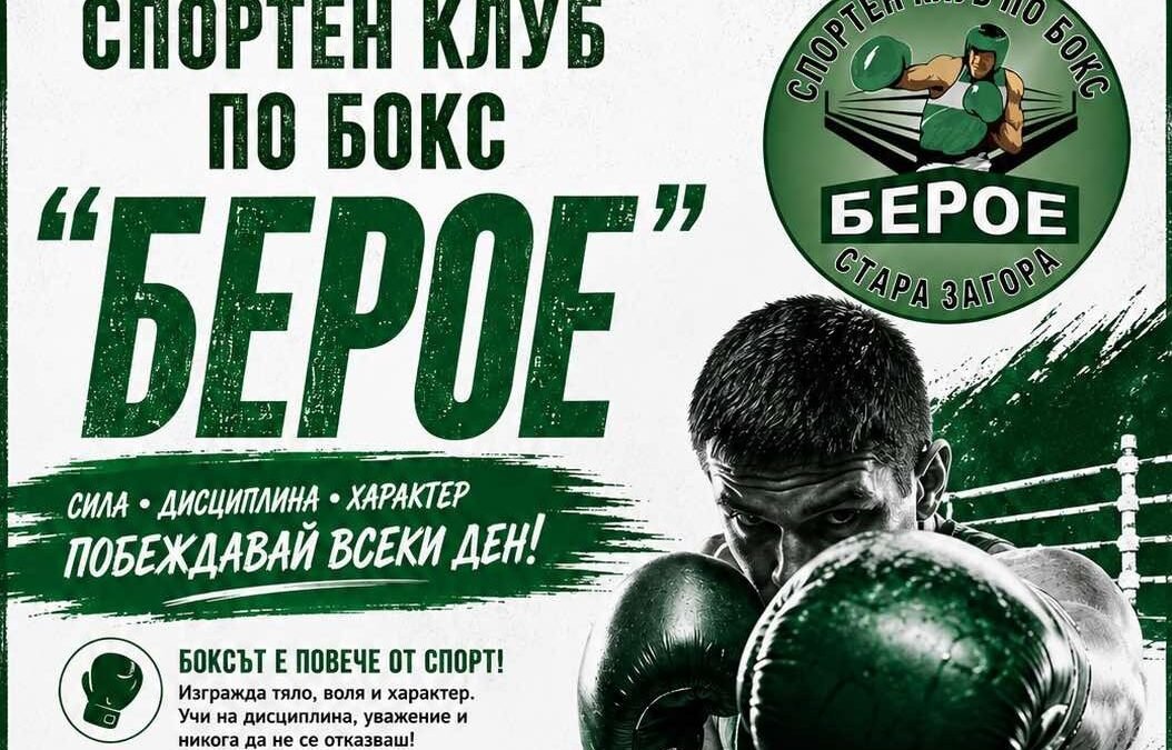 СТАНИ ЧАСТ ОТ ГОЛЯМОТО СЕМЕЙСТВО НА СПОРТЕН КЛУБ ПО БОКС БЕРОЕ